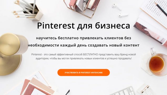 [Анна Вишневская] Pinterest для бизнеса (2023)_0.png